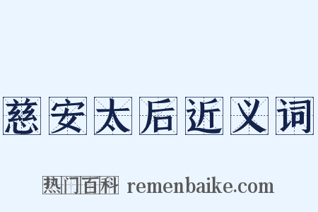 慈安太后近义词是什么意思的图片